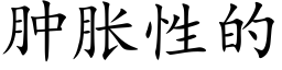 肿胀性的 (楷体矢量字库)