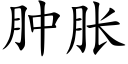 肿胀 (楷体矢量字库)