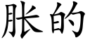 脹的 (楷體矢量字庫)