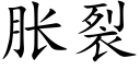 脹裂 (楷體矢量字庫)