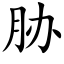 胁 (楷体矢量字库)