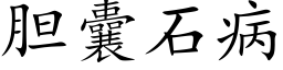 胆囊石病 (楷体矢量字库)