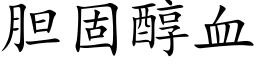 胆固醇血 (楷体矢量字库)