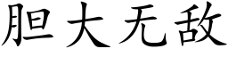 胆大无敌 (楷体矢量字库)