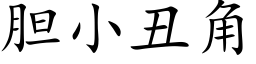 膽小醜角 (楷體矢量字庫)