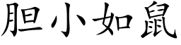 胆小如鼠 (楷体矢量字库)