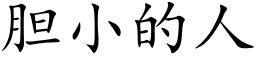 胆小的人 (楷体矢量字库)