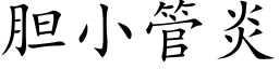 胆小管炎 (楷体矢量字库)