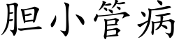 胆小管病 (楷体矢量字库)