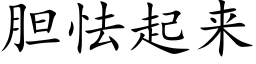 胆怯起来 (楷体矢量字库)