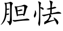 胆怯 (楷体矢量字库)