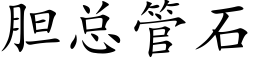 胆总管石 (楷体矢量字库)