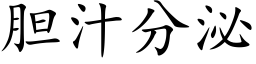 胆汁分泌 (楷体矢量字库)