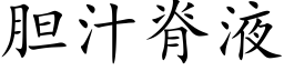 胆汁脊液 (楷体矢量字库)