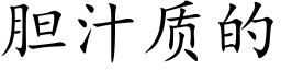 胆汁质的 (楷体矢量字库)