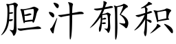 胆汁郁积 (楷体矢量字库)