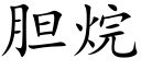 胆烷 (楷体矢量字库)