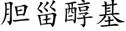 胆甾醇基 (楷体矢量字库)