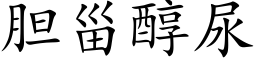 胆甾醇尿 (楷体矢量字库)