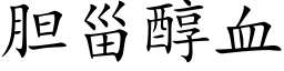 胆甾醇血 (楷体矢量字库)