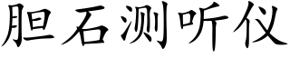 胆石测听仪 (楷体矢量字库)