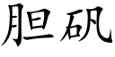 胆矾 (楷体矢量字库)