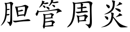 胆管周炎 (楷体矢量字库)