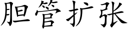 胆管扩张 (楷体矢量字库)