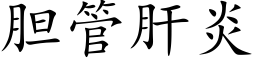 胆管肝炎 (楷体矢量字库)