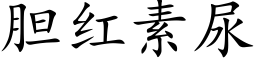 胆红素尿 (楷体矢量字库)