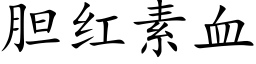 胆红素血 (楷体矢量字库)