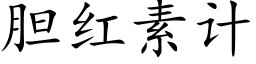 胆红素计 (楷体矢量字库)