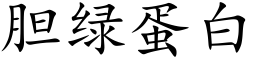 胆绿蛋白 (楷体矢量字库)