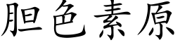 胆色素原 (楷体矢量字库)