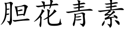 胆花青素 (楷体矢量字库)