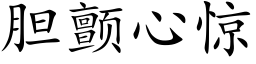 胆颤心惊 (楷体矢量字库)