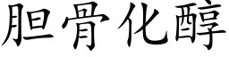 胆骨化醇 (楷体矢量字库)