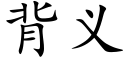 背义 (楷体矢量字库)