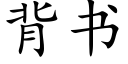 背书 (楷体矢量字库)