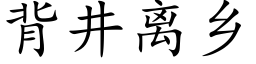 背井离乡 (楷体矢量字库)