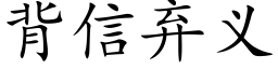 背信弃义 (楷体矢量字库)