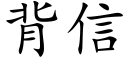 背信 (楷体矢量字库)