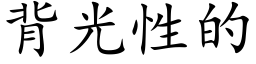 背光性的 (楷体矢量字库)