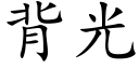 背光 (楷体矢量字库)