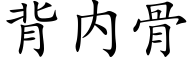 背内骨 (楷体矢量字库)