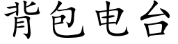 背包电台 (楷体矢量字库)