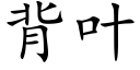 背叶 (楷体矢量字库)