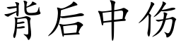 背后中伤 (楷体矢量字库)