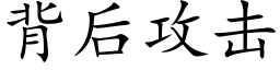 背后攻击 (楷体矢量字库)