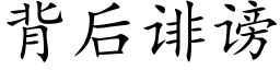 背后诽谤 (楷体矢量字库)